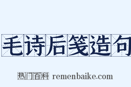 毛诗后笺造句是什么意思的图片